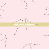 孽缘为什么会相互吸引，为什么世间会存在孽缘？