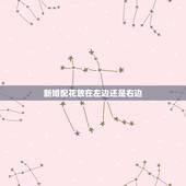 新婚配花放在左边还是右边，新娘花应该戴在哪个位置