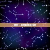 微信一有红包就跳出来，微信来红包提醒怎么设置