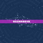 情侣空间有哪些功能，情侣空间的具体作用和功