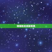 婚姻姓名测算免费，贺在松姓名测算表婚姻