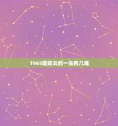 1965属蛇女的一生有几难，65年属蛇女2022 年婚姻如何
