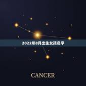 2022年8月出生女孩名字，6月出生的女孩名字