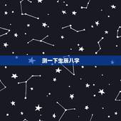 测一下生辰八字，帮我测一下生辰八字！