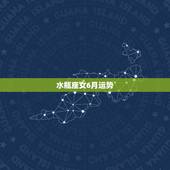 水瓶座女6月运势，水瓶座的人六月份运势如何？