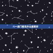 一进门看见什么画更好，进门鞋柜上摆什么旺财