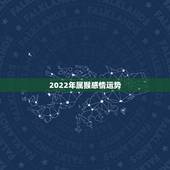 2022年属猴感情运势，68年属猴男2021年感情及运势