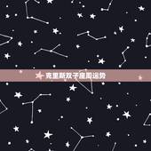 克里斯双子座周运势，双子座女生这周运势