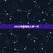 2022年属兔的人有一灾，属兔人2022 运势