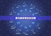 属马最命苦出生日期，属马哪日出生是上等之命
