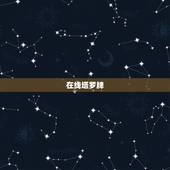 在线塔罗牌，腾讯塔罗牌在线占卜