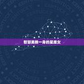 智慧美貌一身的星座女，智慧与美貌并存的3大星座女，你上榜了吗