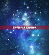属羊可以和属猴的婚配吗，属羊和属猴的相配吗