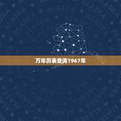 万年历表查询1967年，万年历表查询