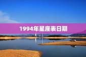 1994年星座表日期，阴历1994-11-20是什么星座表？