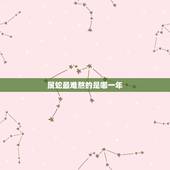 属蛇最难熬的是哪一年，2022 年属蛇每月运势