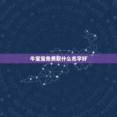 牛宝宝免费取什么名字好，2021年五月份的牛宝宝好不好