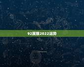92属猴2022运势，男孩属猪女孩属猴2022年正月初8日能结婚吗？