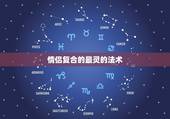 情侣复合的最灵的法术，民间最灵挽回男朋友的法术