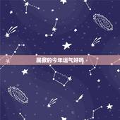 属猴的今年运气好吗，属狗今年运气