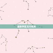 虚数学区五行机关，法目录虚数学区五行