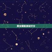 男女婚配测试打分，名字配对测试两人姻缘免费？