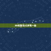 90年属马32岁有一劫，90年女属马中午12.30出生的命运怎么样