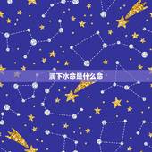 涧下水命是什么命，1997属牛一生三大劫难