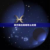 男方提出离婚怎么处理，男方提出离婚女方改怎么办？