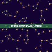 1998年属虎的女人有几次婚姻，98年属虎男孩是五月十二出生和属虎的女