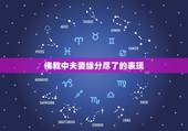 佛教中夫妻缘分尽了的表现，夫妻缘分已尽的时候，都会有哪些“征兆”？