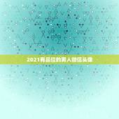 2021有品位的男人微信头像，一个男人为你换了微信头像说明了什么