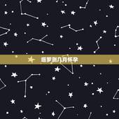塔罗测几月怀孕，塔罗测试怀孕