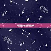 马遇狗年运势如何，属马人狗年猪年运势如何