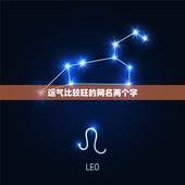 运气比较旺的网名两个字，能带来好运的二字网名