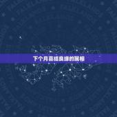 下个月喜结良缘的属相，问下十二生肖都代表什么呢？
