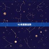 92年属猴运势，1992年多大了今年2021