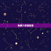 免费八字测富贵，生辰八字查询