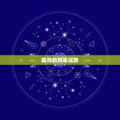 属鸡的鸡年运势，属鸡人2015年运势？