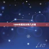 1988年属龙女有几次婚，88属龙的一生婚姻状况