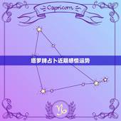 塔罗牌占卜近期感情运势，塔罗牌占卜：测试最近的工作，感情运势会怎么样