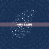 命硬的出生日期，阴历几日出生的人命硬