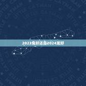 2023兔好还是2024龙好，属龙和属兔的恋爱好吗？