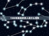 1988年属龙的贵人是什么生肖，属龙一生的贵人