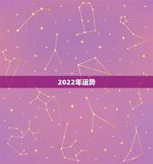 2022年运势，2022年运势更好的生肖