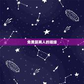 免费算两人的姻缘 八字测谁是你命中的姻缘