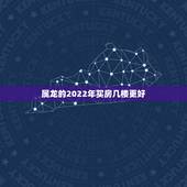 属龙的2022年买房几楼更好，1988年属龙买房子买几楼更好