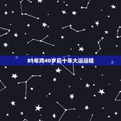 81年鸡40岁后十年大运运程，属鸡人40岁以后的命运