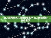 女人顺风顺水又招财微信名字 女人转运聚财微信名字