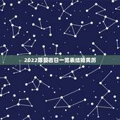 2022嫁娶吉日一览表结婚黄历，2022年1月份结婚黄道吉日